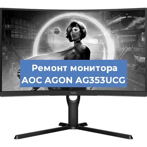 Замена матрицы на мониторе AOC AGON AG353UCG в Москве